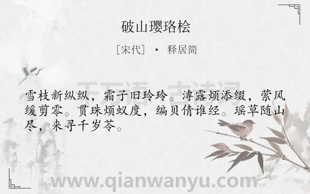 《破山璎珞桧》作者是宋代的释居简.诗词全文约共48字.