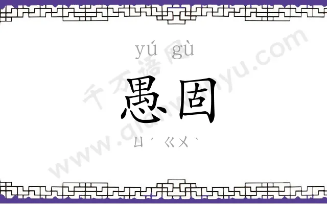 愚固