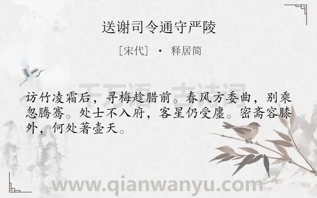 《送谢司令通守严陵》作者是宋代的释居简.诗词全文约共48字.