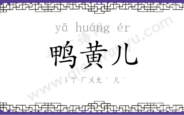 鸭黄儿