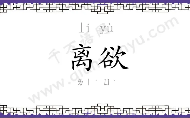 离欲