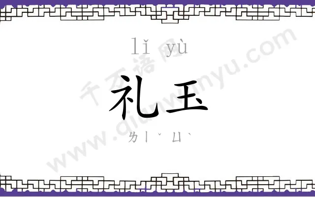礼玉