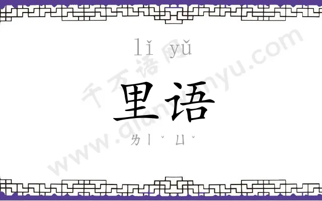 里语