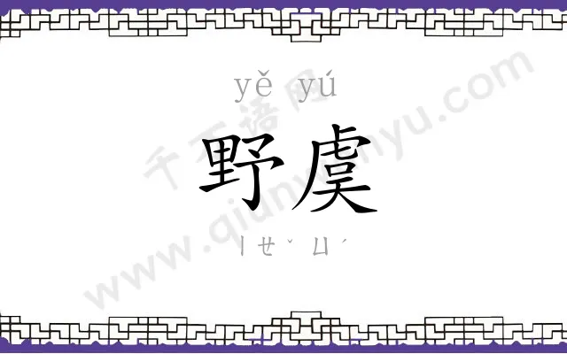 野虞
