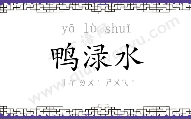 鸭渌水 鸭渌水
