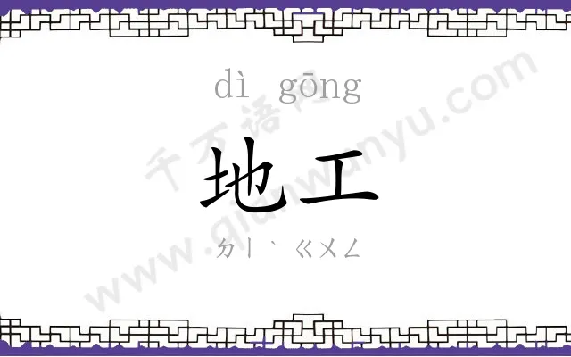 地工