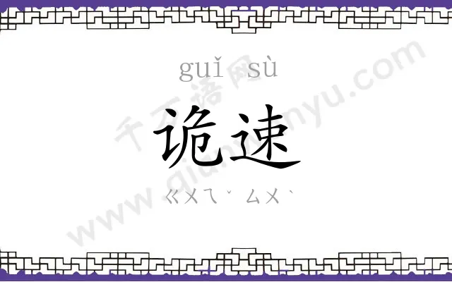 诡速