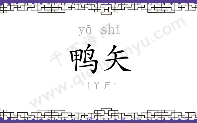 鸭矢