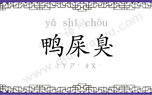 鸭屎臭