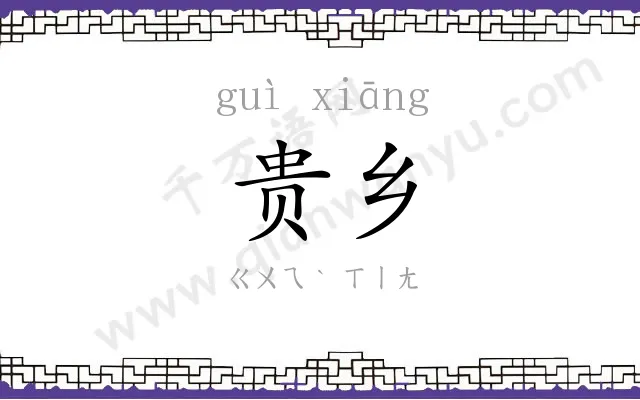 贵乡
