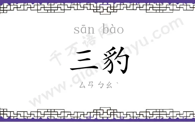 三豹