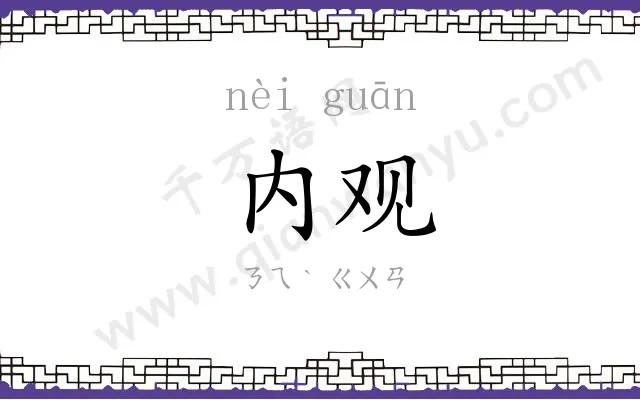 内观