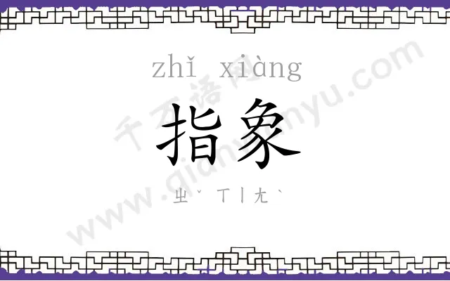 指象