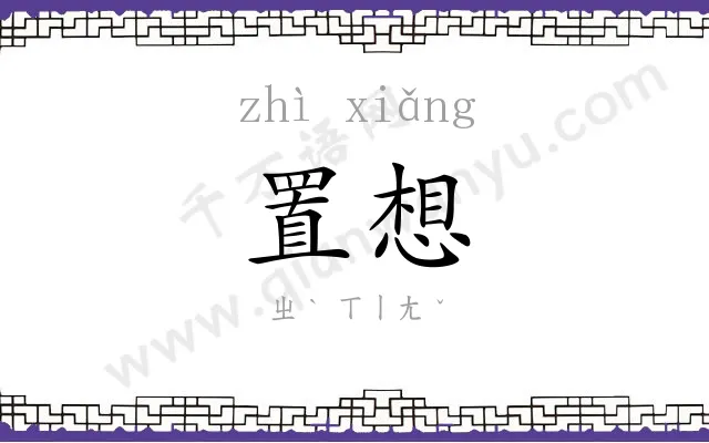 置想