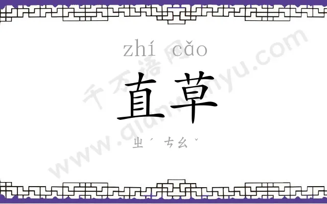 直草