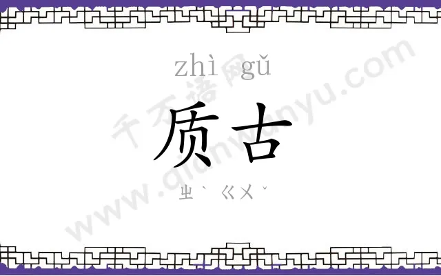 质古