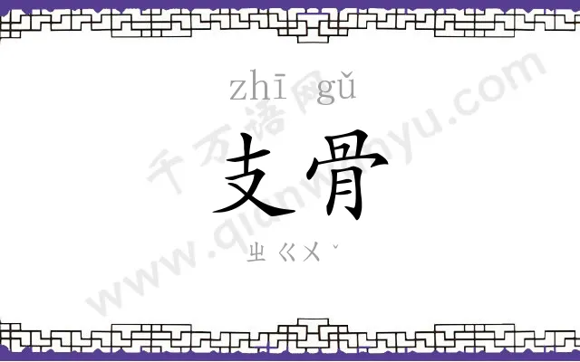 支骨