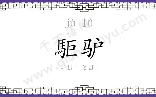 駏驴