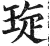 琁(明·印刷字体·洪武正韵)