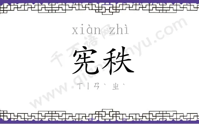 宪秩