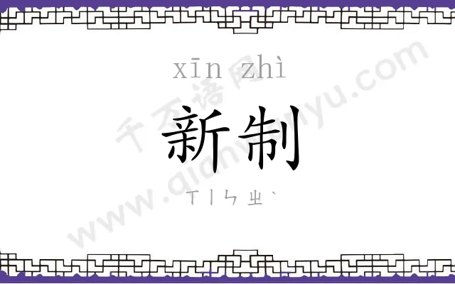 新制