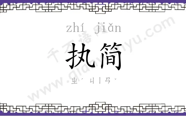 执简