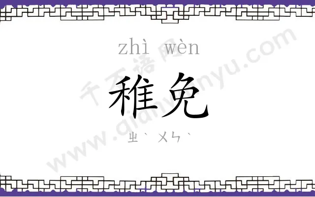 稚免