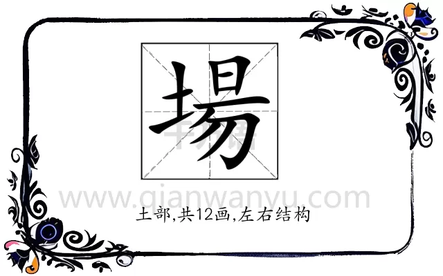 場
