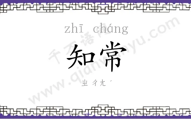 知常