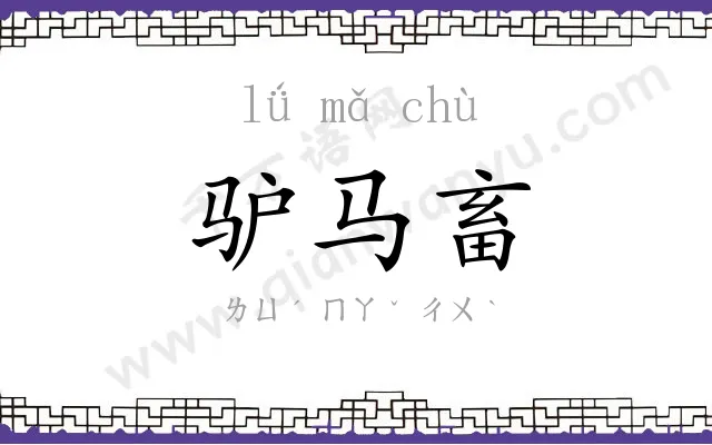 驴马畜