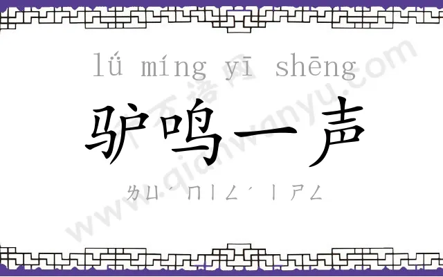 驴鸣一声