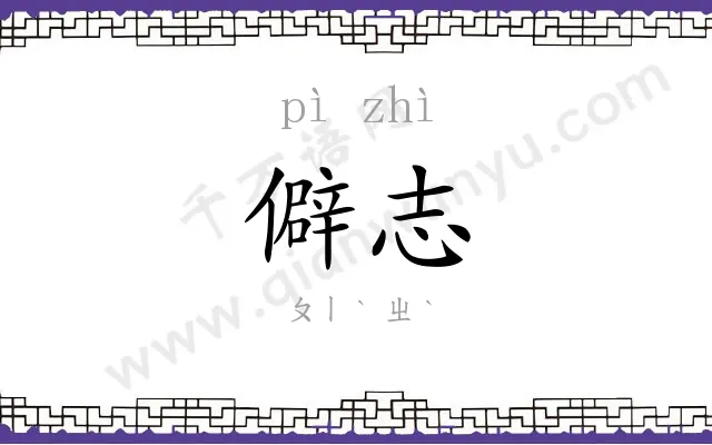 僻志