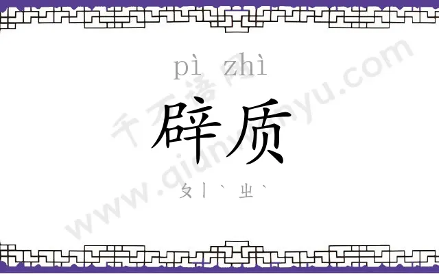 辟质