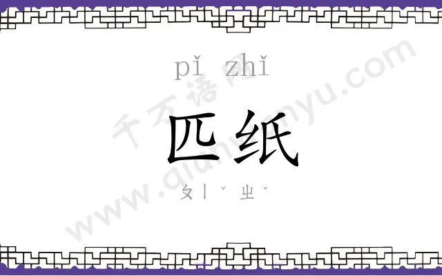 匹纸