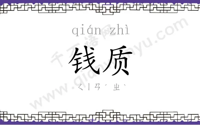 钱质