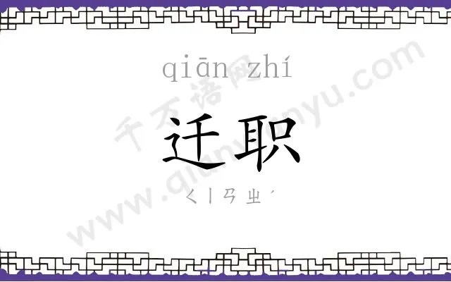 迁职