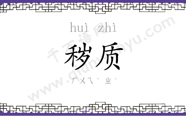 秽质