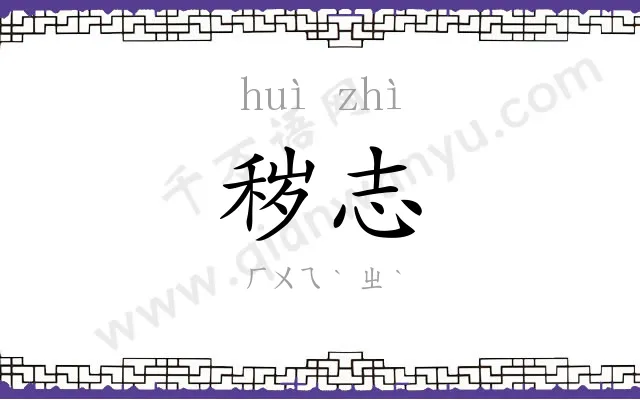 秽志