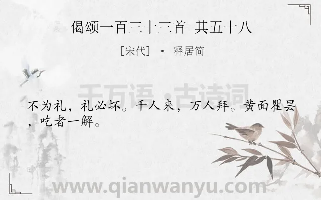 《偈颂一百三十三首 其五十八》作者是宋代的释居简.诗词全文约共26字.