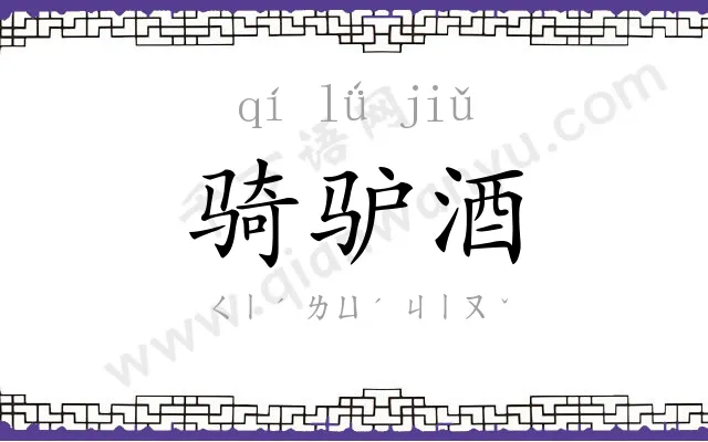 骑驴酒