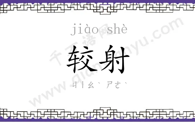 较射