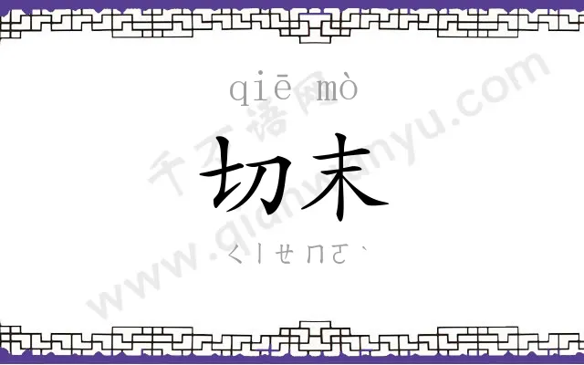 切末