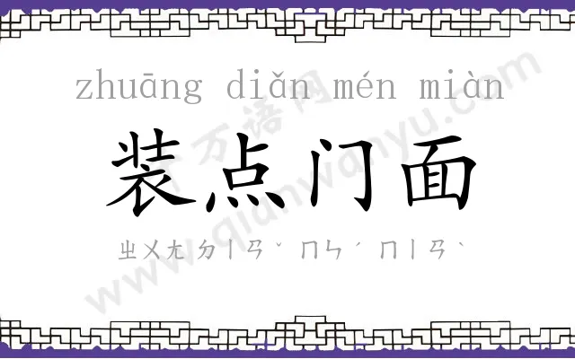 装点门面 装点门面