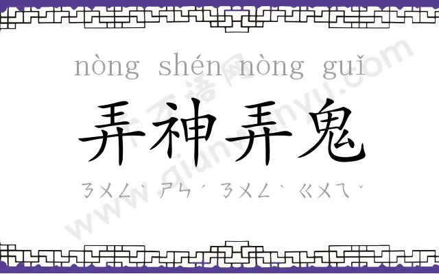 弄神弄鬼