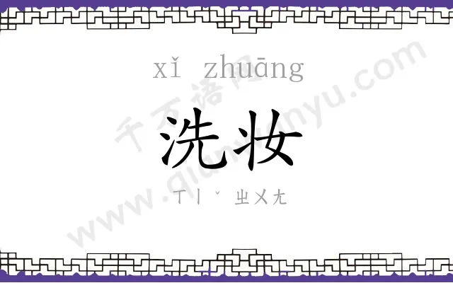 洗妆