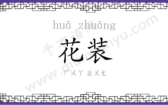 花装