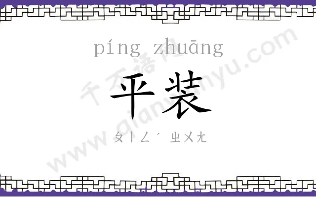 平装