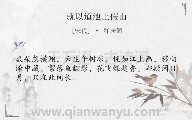 《就以道池上假山》作者是宋代的释居简.诗词全文约共48字.