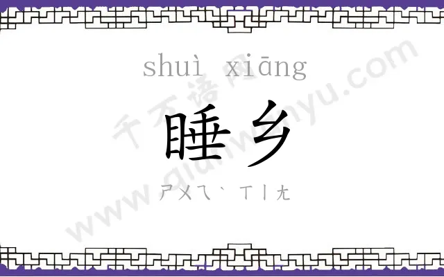 睡乡