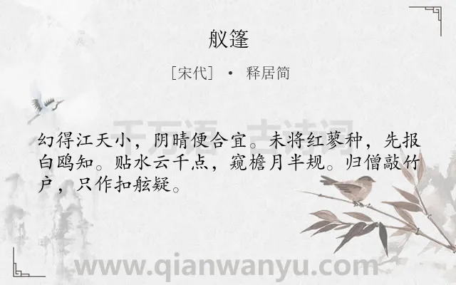 《舣篷》作者是宋代的释居简.诗词全文约共48字.